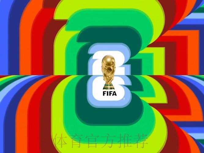 2026世界杯直播高清 2026世界杯直播高清