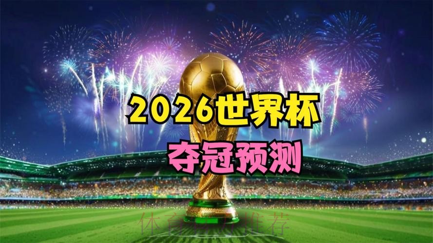 2026世界杯直播高清 2026世界杯直播高清